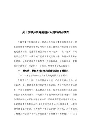 有关加强乡镇党委建设问题的调研报告