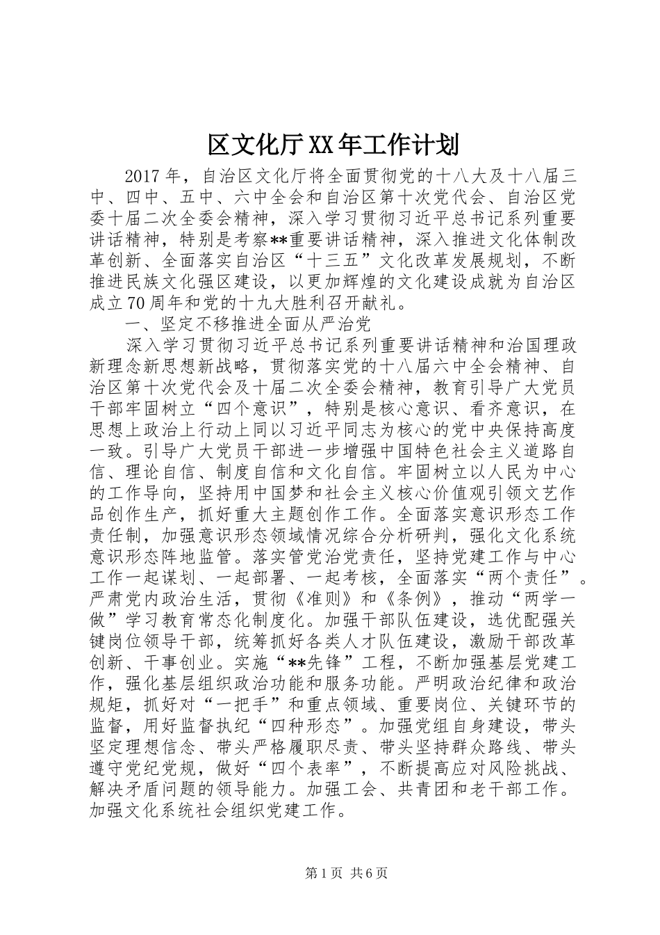 区文化厅XX年工作计划_第1页