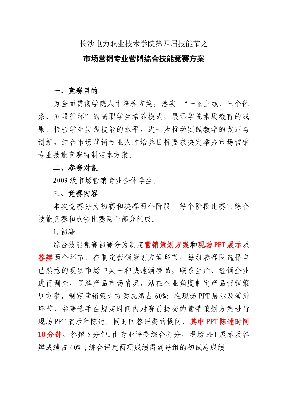 长沙电力职业技术学院第四届技能节(市场营销竞赛方案)_第1页