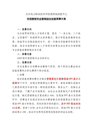 长沙电力职业技术学院第四届技能节(市场营销竞赛方案)