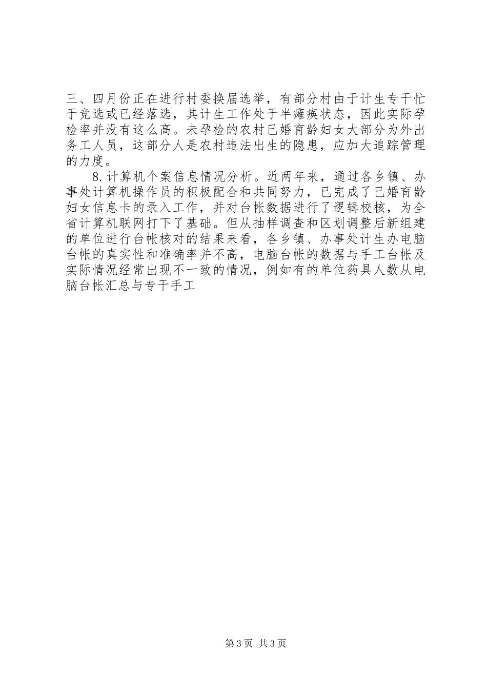 区上半年人口与计划生育工作形势分析报告_第3页