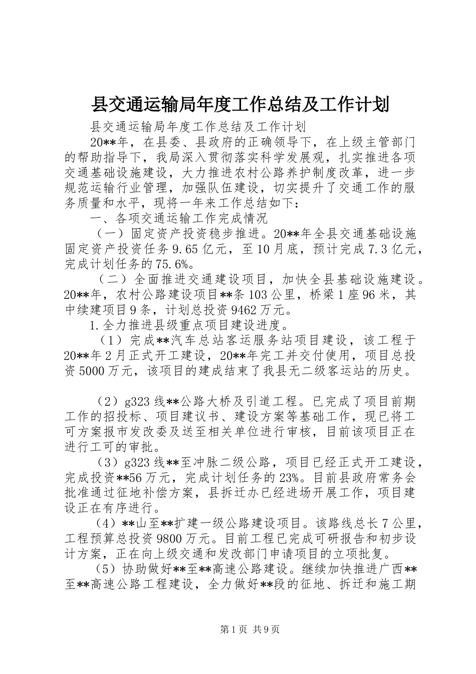 县交通运输局年度工作总结及工作计划_第1页