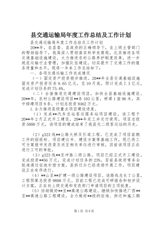 县交通运输局年度工作总结及工作计划