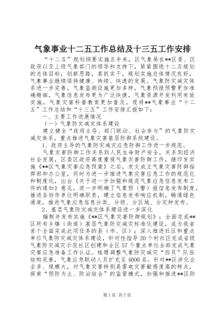 气象事业十二五工作总结及十三五工作安排