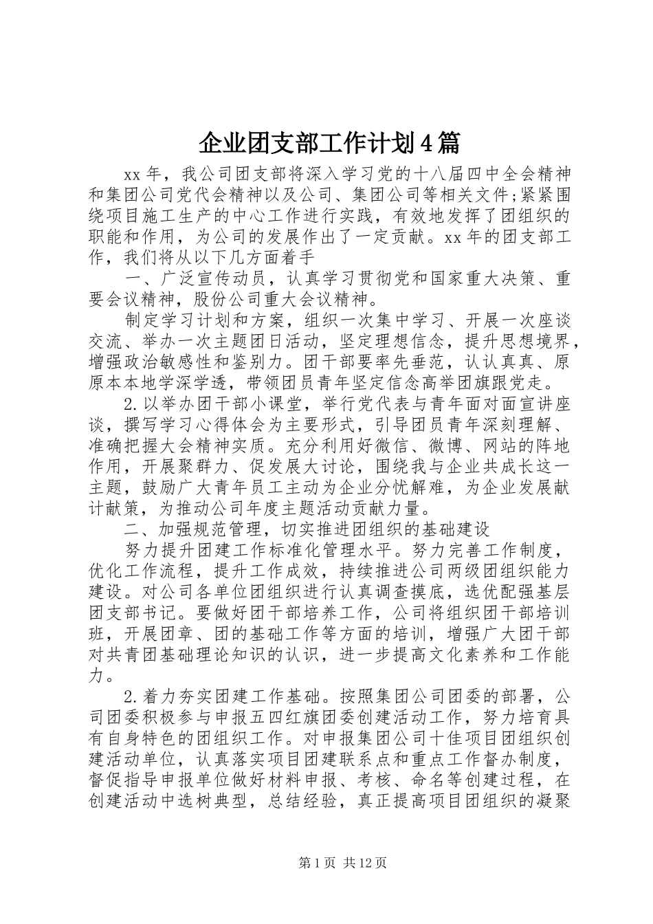 企业团支部工作计划4篇_第1页
