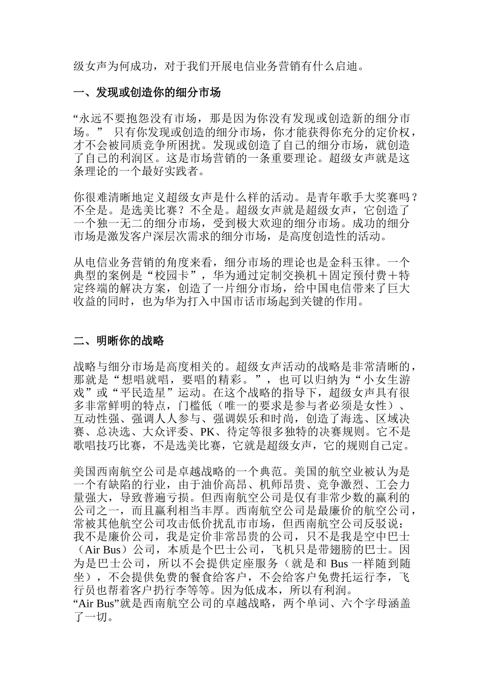 华为的内部分析：超级女声和电信业务营销_第2页