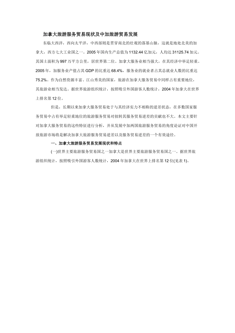 加拿大旅游服务贸易现状及中加旅游贸易发展_第1页