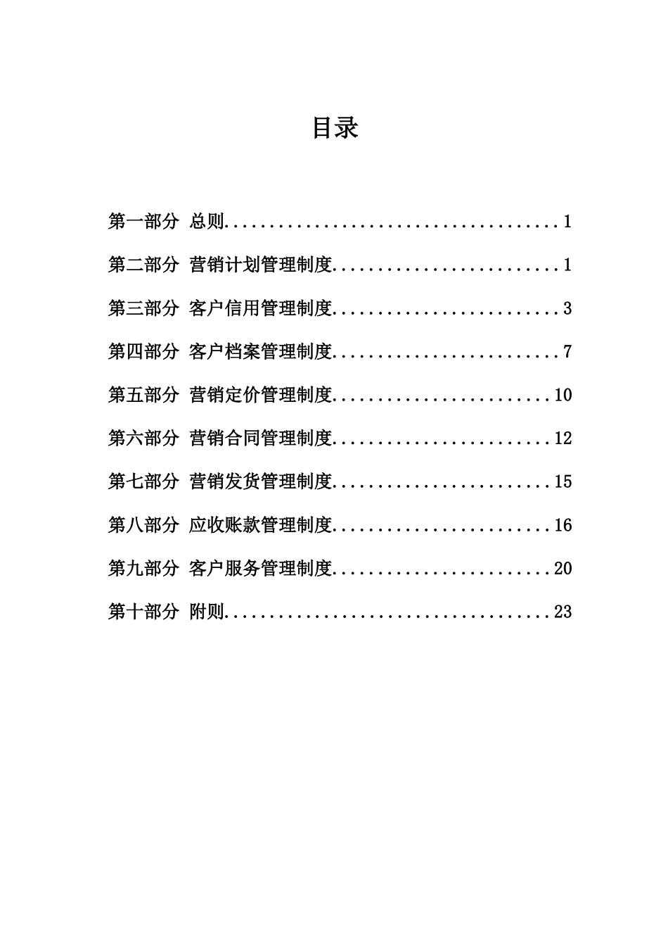 销售管理制度(39页)_第2页