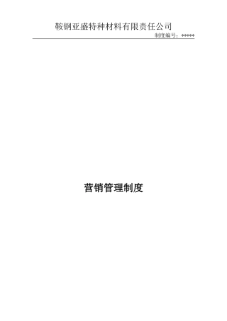 销售管理制度(39页)