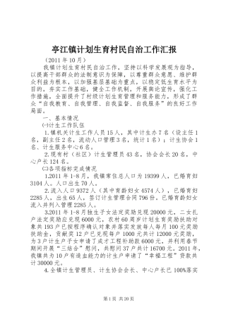 亭江镇计划生育村民自治工作汇报