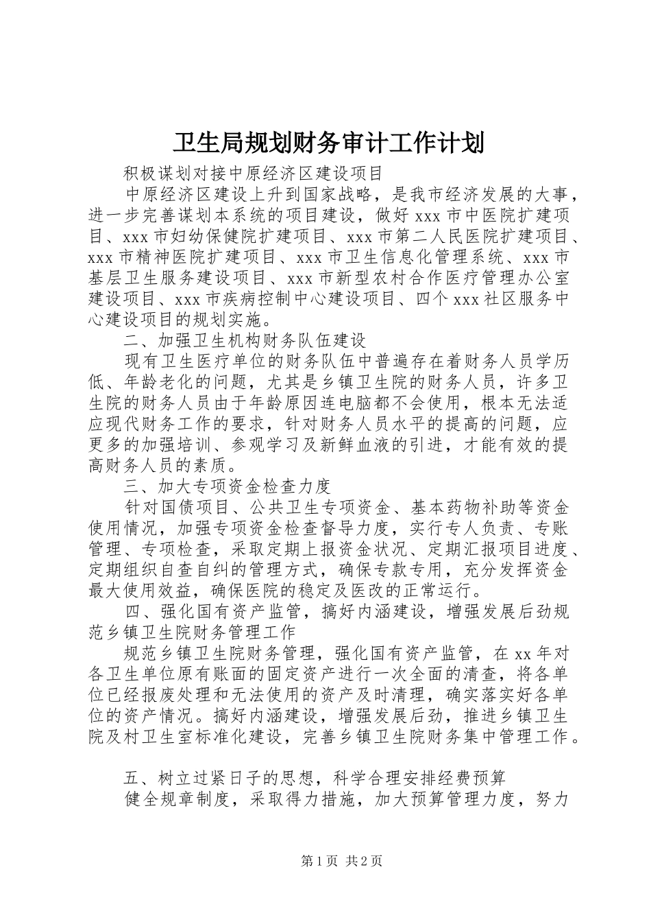 卫生局规划财务审计工作计划_第1页