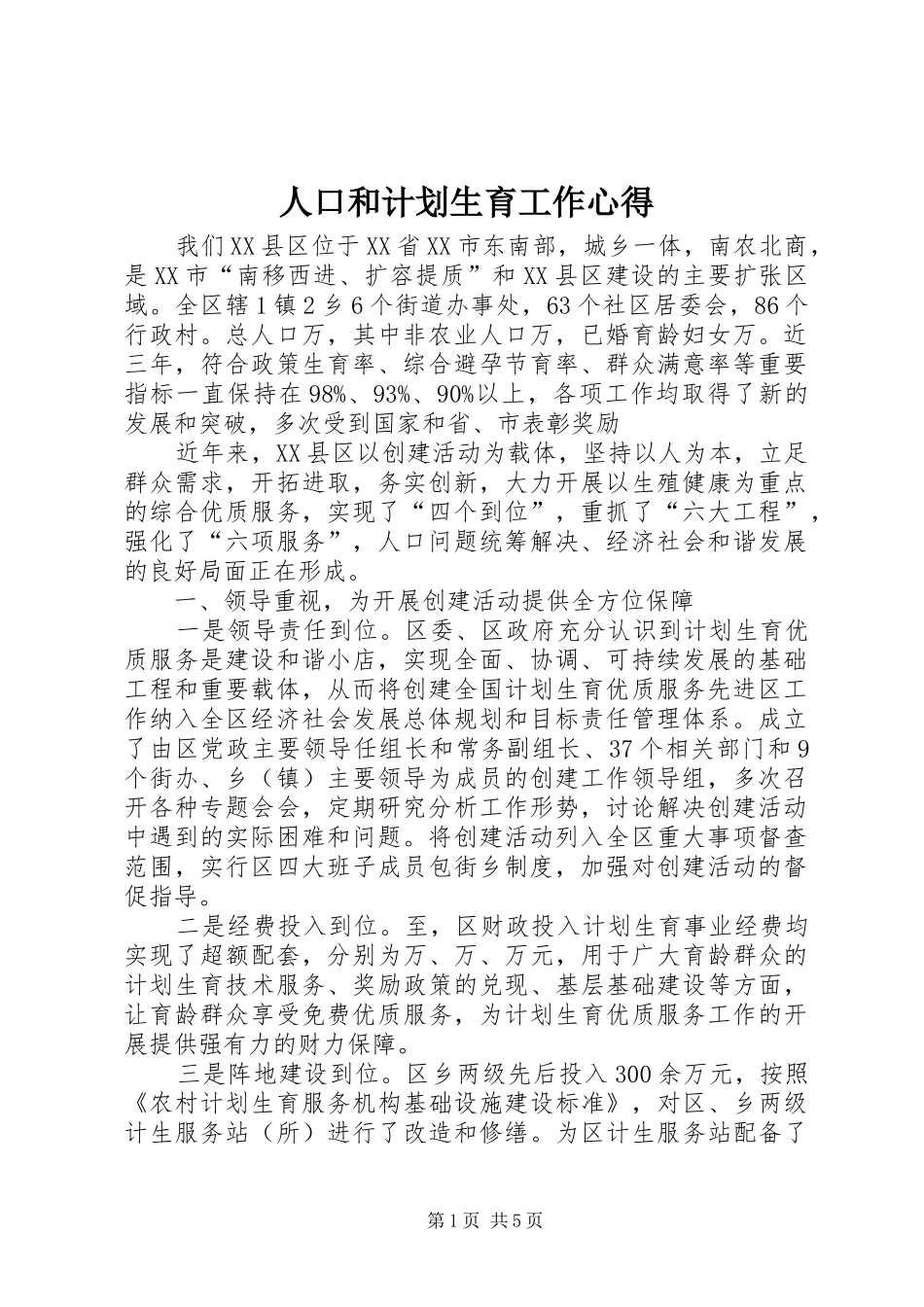 人口和计划生育工作心得_第1页