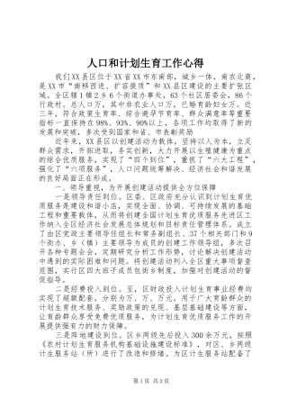 人口和计划生育工作心得