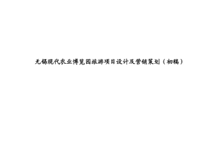 现代农业博览园旅游项目设计及营销策划