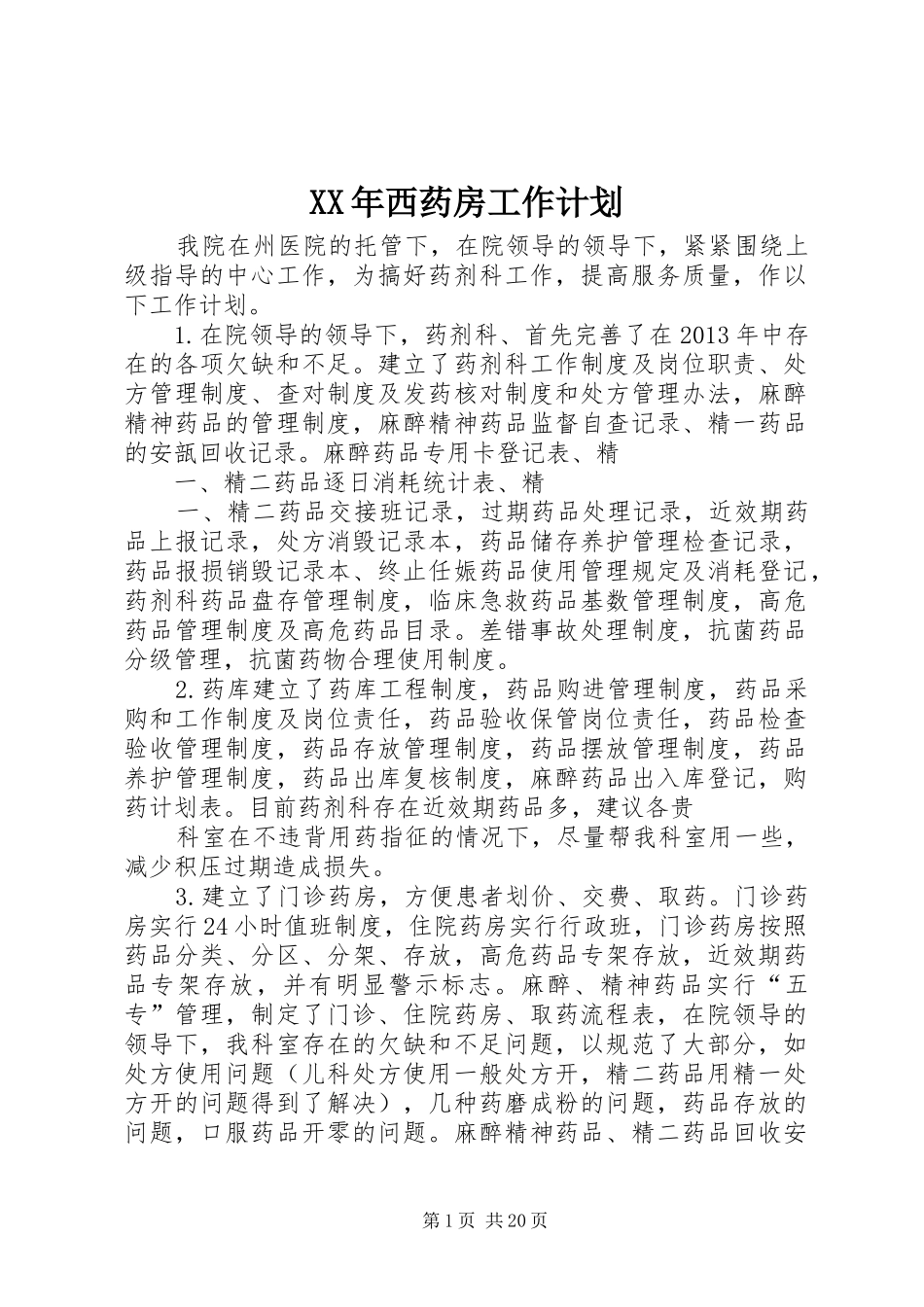XX年西药房工作计划_第1页