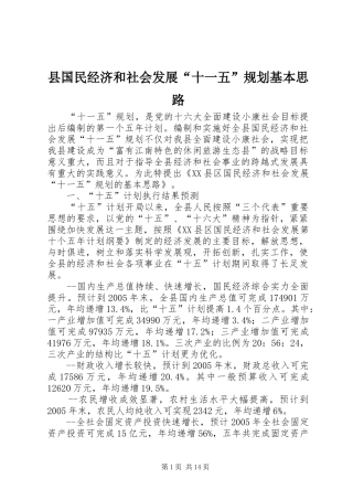 县国民经济和社会发展“十一五”规划基本思路