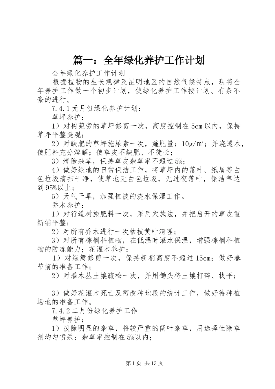 篇一：全年绿化养护工作计划_第1页