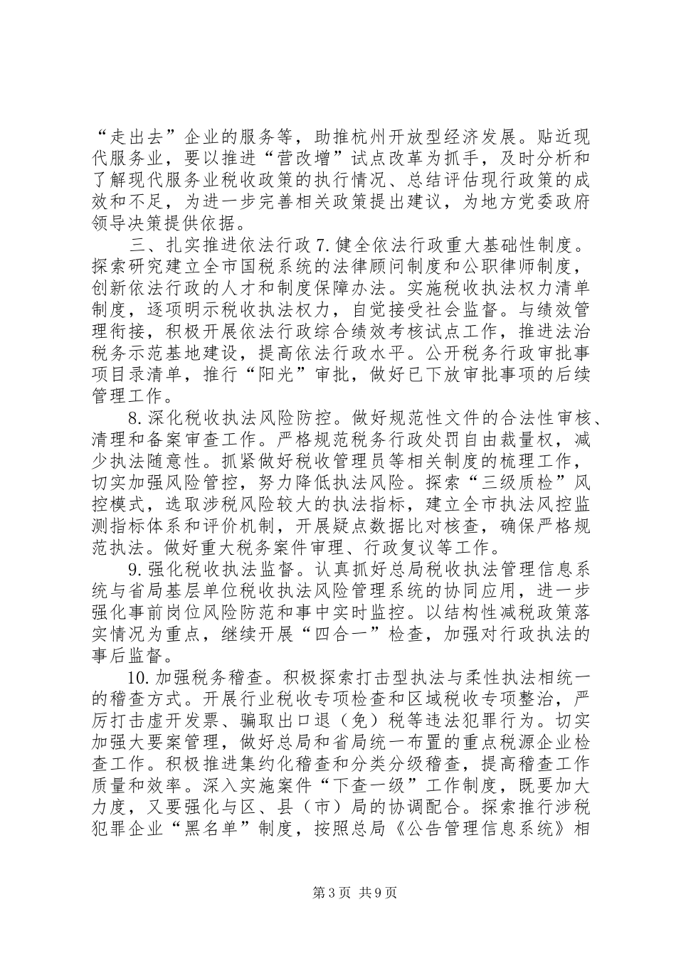 市国税局XX年全市国税工作计划_第3页