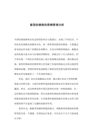 新型经销商营销市场管理分析