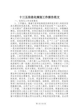 十三五信息化规划工作报告范文