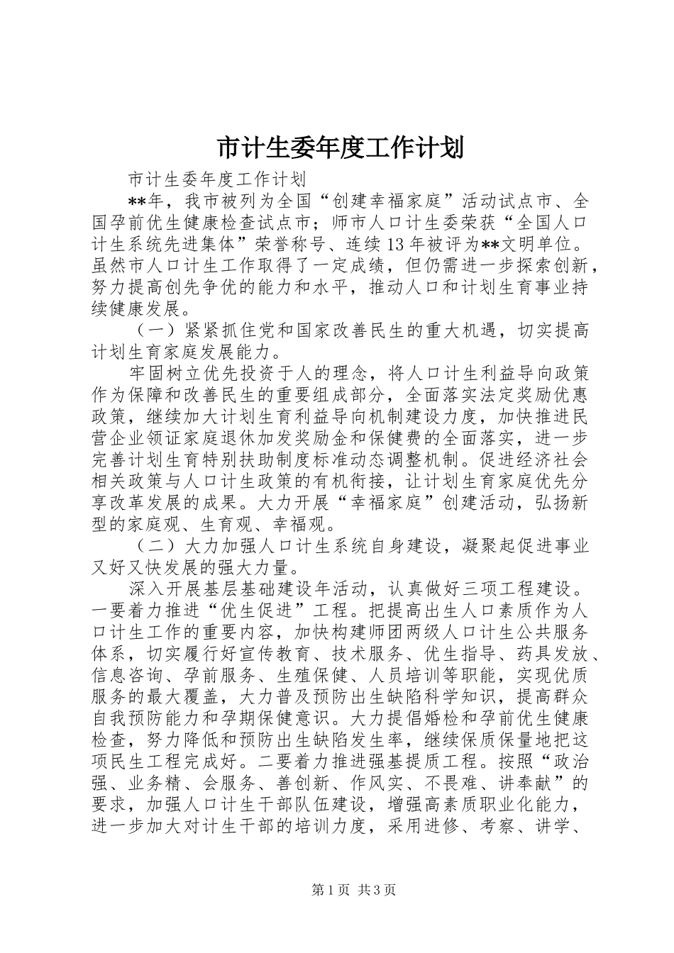 市计生委年度工作计划_第1页