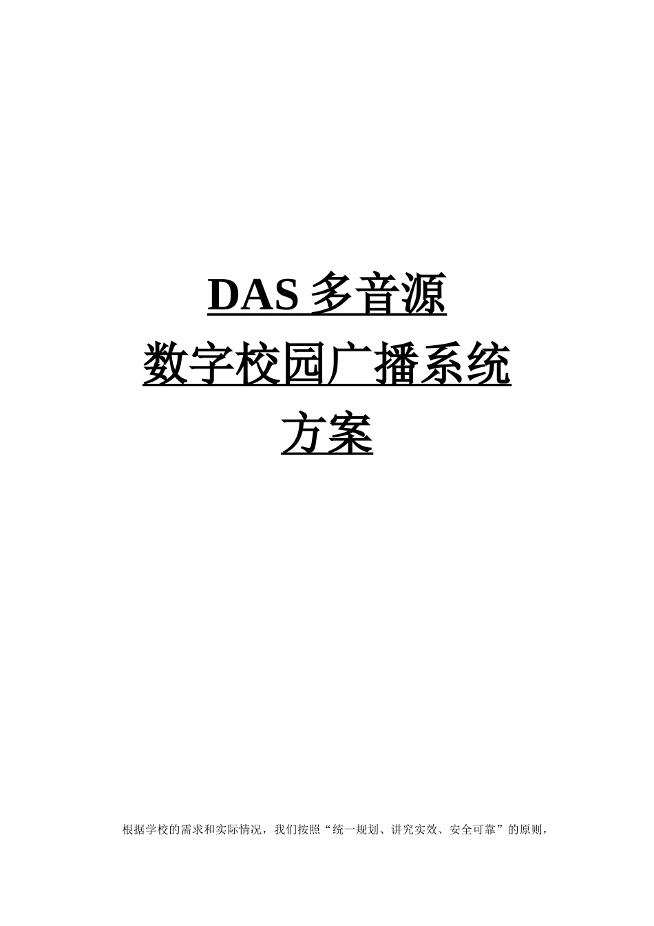 新多音源校园数字广播方案样本_第1页