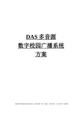 新多音源校园数字广播方案样本