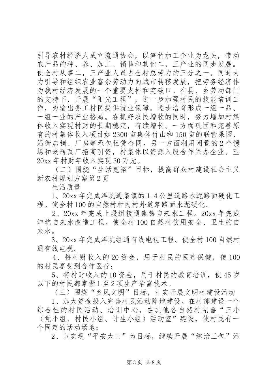 村建设社会主义新农村规划方案_第3页