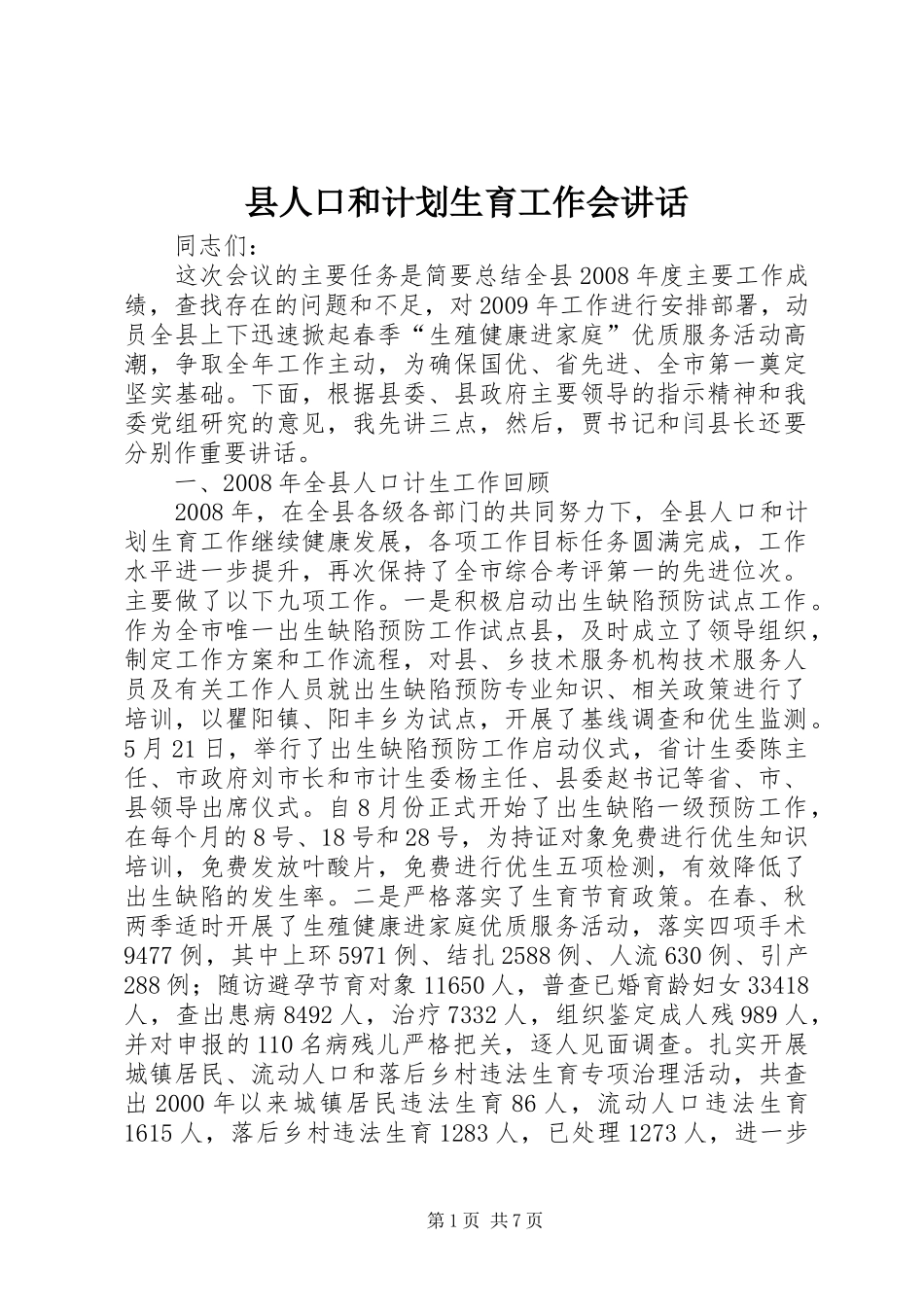 县人口和计划生育工作会讲话_第1页
