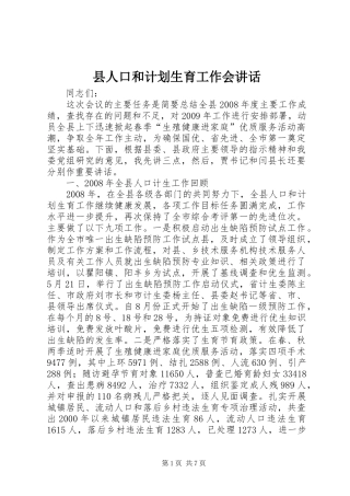 县人口和计划生育工作会讲话