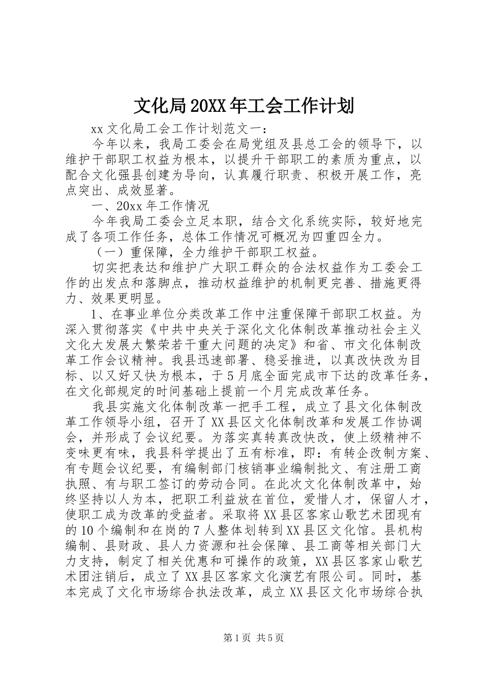 文化局20XX年工会工作计划_第1页