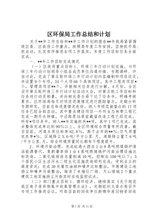 区环保局工作总结和计划