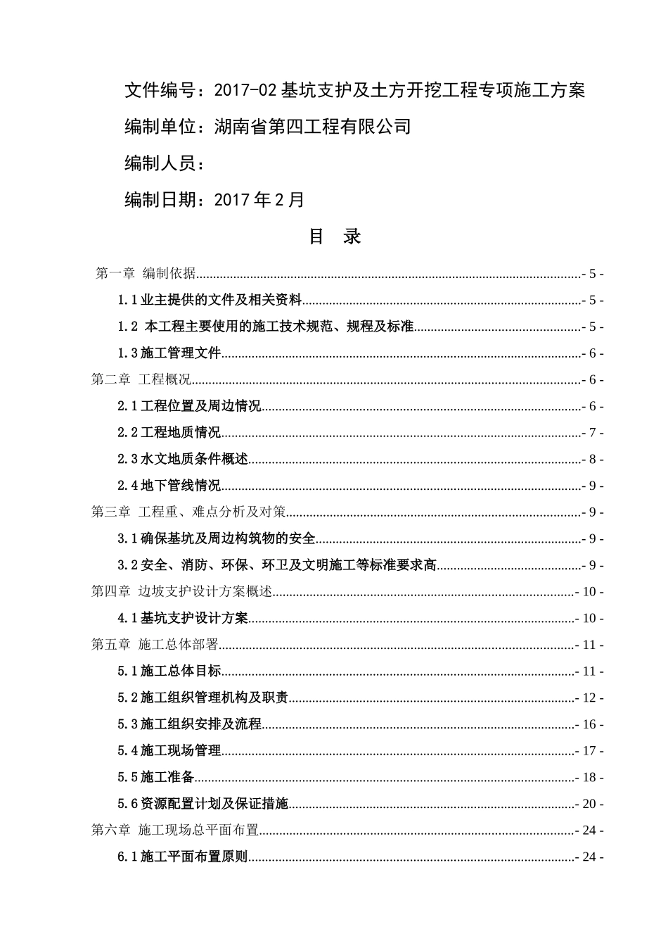基坑支护施工专项方案(专家论证改)_第2页