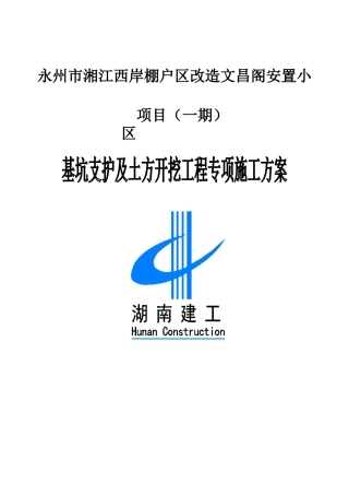 基坑支护施工专项方案(专家论证改)