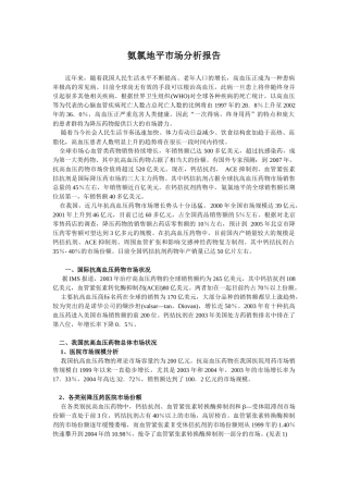 氨氯地平的市场分析(1)
