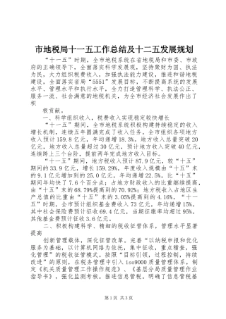 市地税局十一五工作总结及十二五发展规划