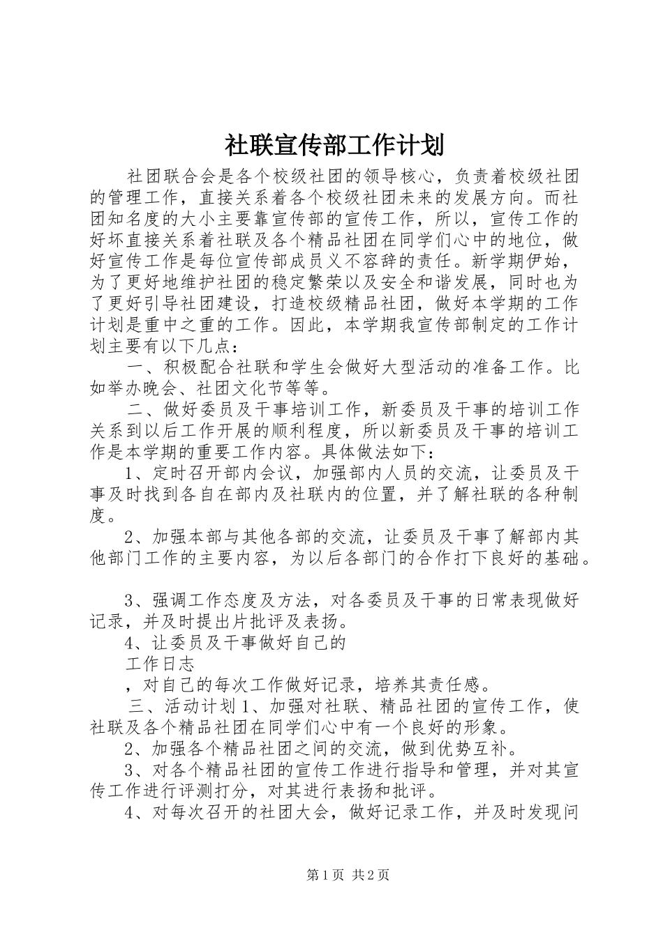 社联宣传部工作计划_第1页