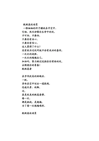 致跳高运动员广播稿