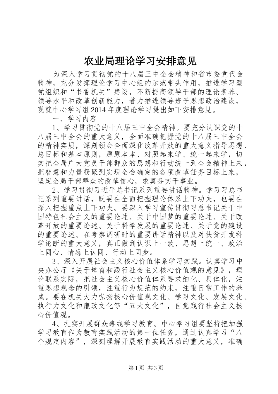 农业局理论学习安排意见_第1页