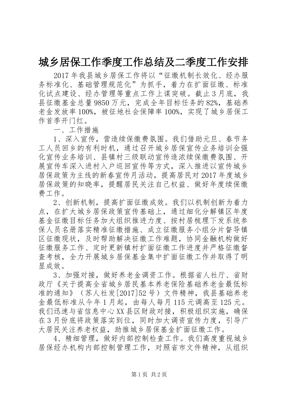 城乡居保工作季度工作总结及二季度工作安排_第1页