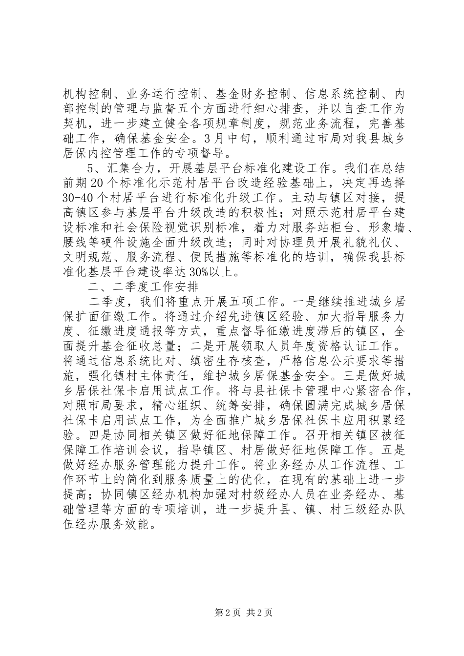 城乡居保工作季度工作总结及二季度工作安排_第2页