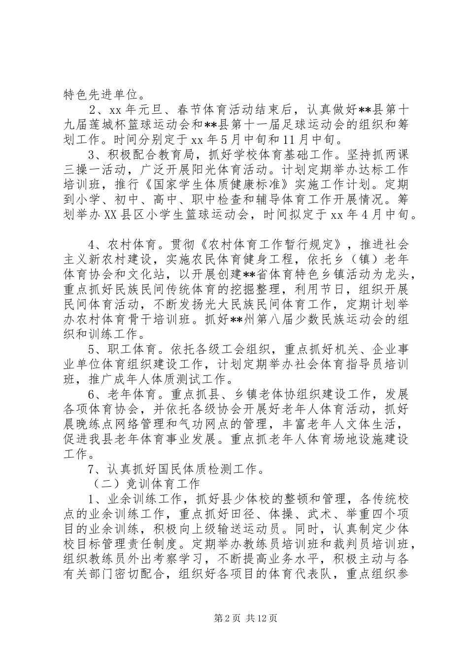 体育局干部XX年个人工作计划范文_第2页