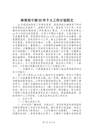 体育局干部XX年个人工作计划范文