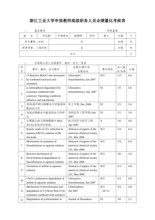 浙江工业大学申报教授人员业绩量化考核表