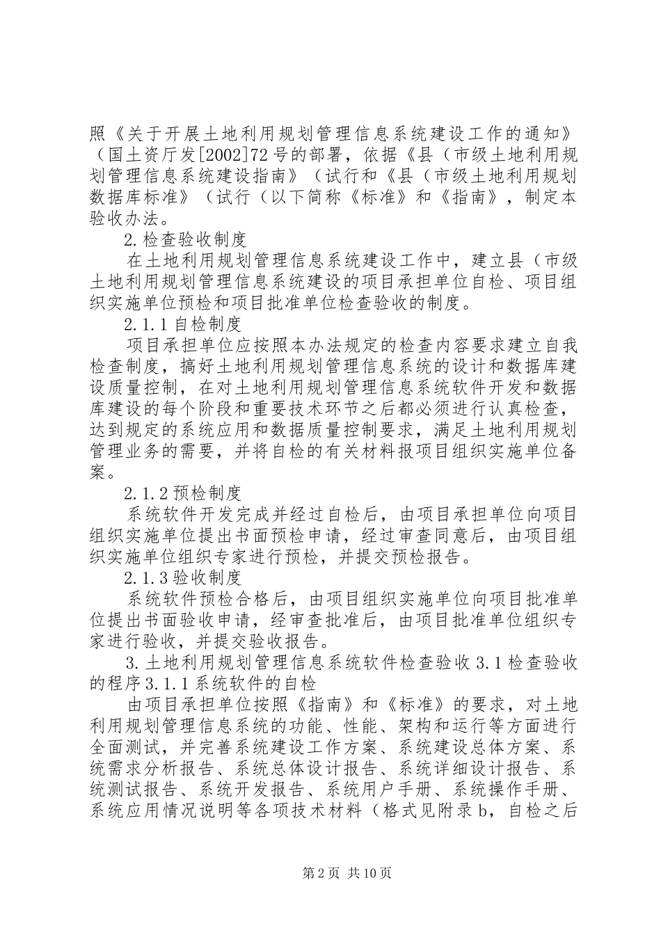 县(市)级土地利用规划管理信息系统检查验收办法(精)_第2页
