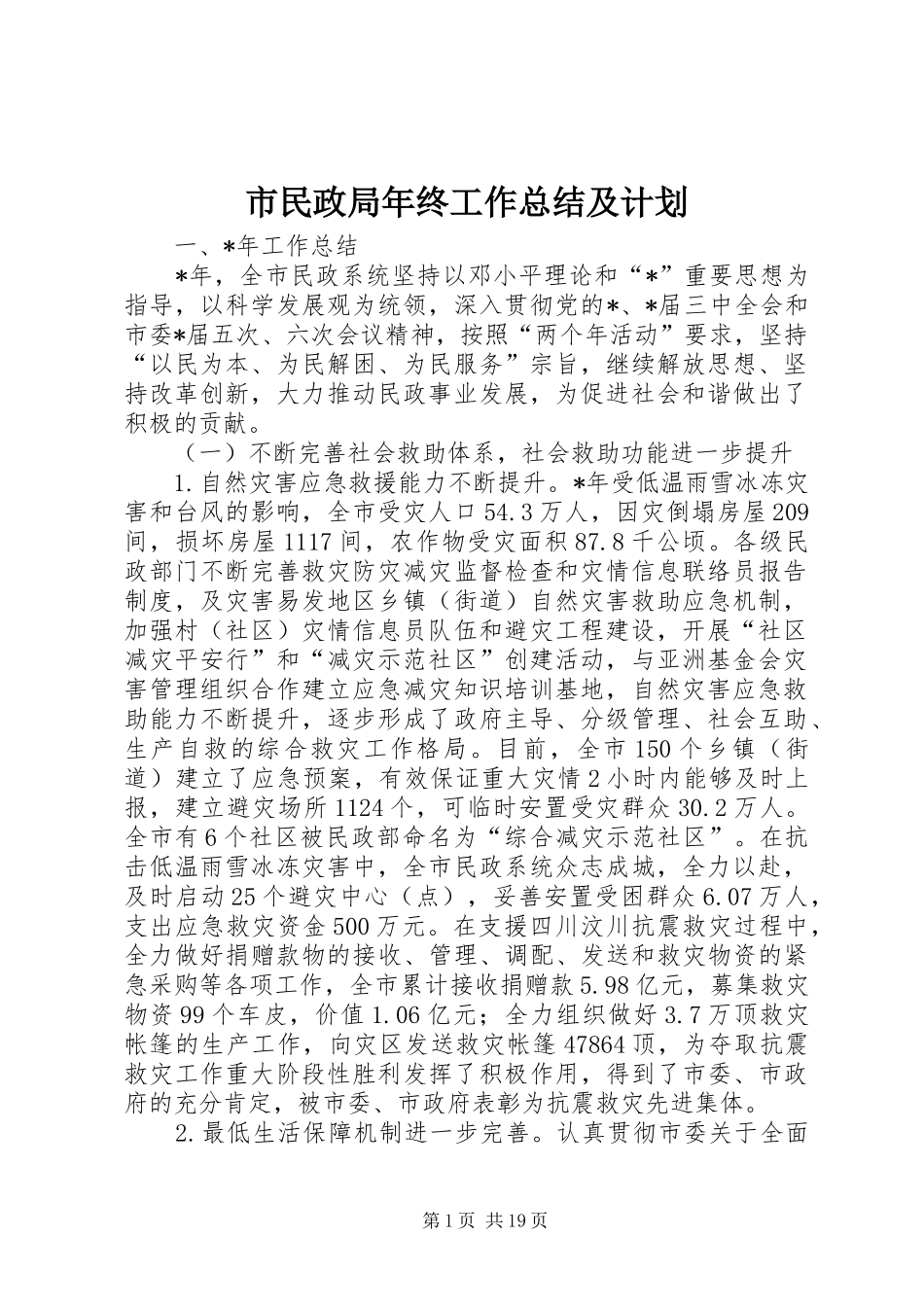 市民政局年终工作总结及计划_第1页