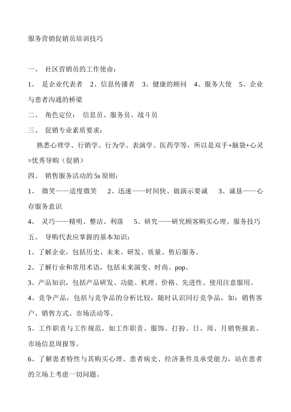 营销培训--服务营销促销员培训技巧( 35页)_第1页