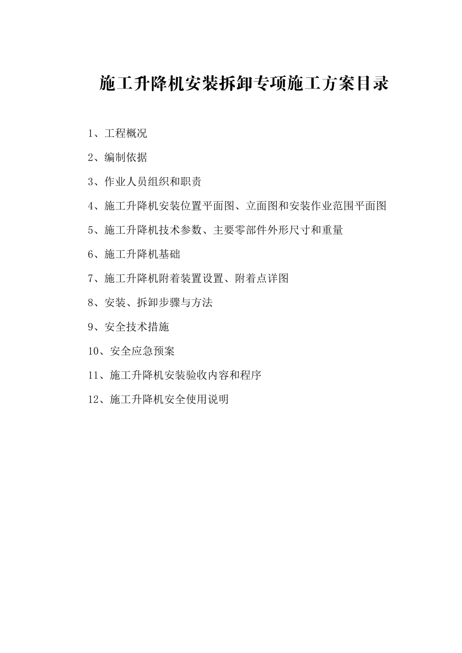 施工升降机安装拆迁方案_第2页