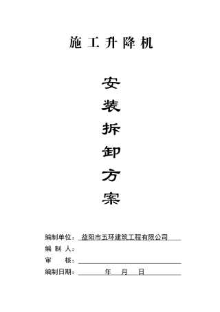 施工升降机安装拆迁方案