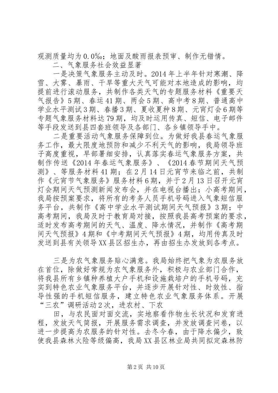 篇一：XX县区气象局XX年上半年工作总结和下半年工作计划_第2页